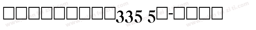 屏東縣鹽埔鄉彭厝段335 5號字体转换